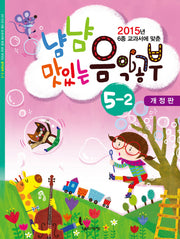 냠냠 맛있는 음악공부 5-2(2015)(6종 교과서에 맞춘)(개정판)