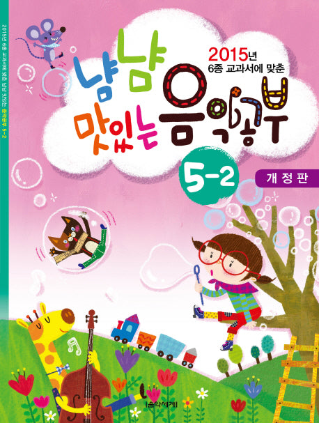 냠냠 맛있는 음악공부 5-2(2015)(6종 교과서에 맞춘)(개정판)