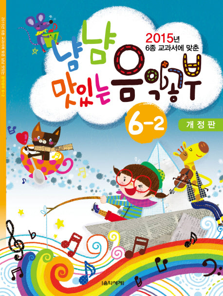 냠냠 맛있는 음악공부 6-2(2015)(6종 교과서에 맞춘)