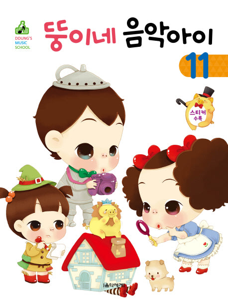 뚱이네 음악아이 11