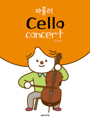 파퓰러 Cello Concert(스프링)