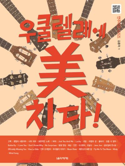우쿨렐레에 미치다!(연주곡집 시리즈)(스프링)