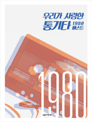 우리가 사랑한 통기타 1980 베스트(스프링)