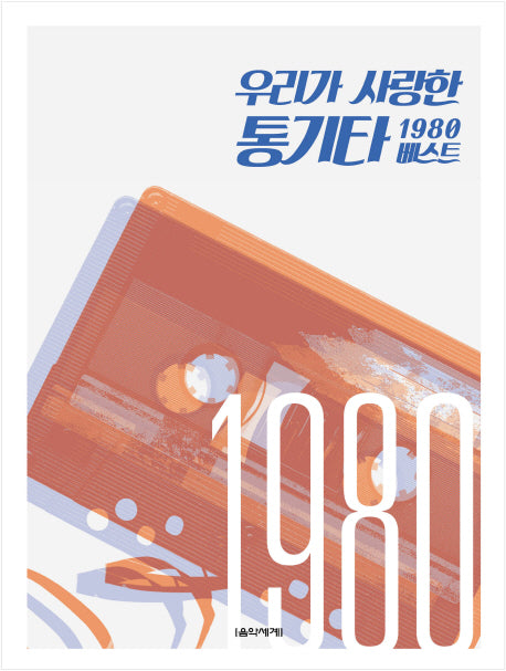우리가 사랑한 통기타 1980 베스트(스프링)