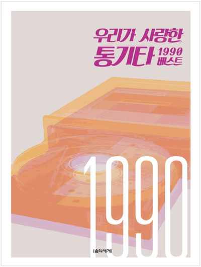 우리가 사랑한 통기타 1990 베스트(스프링)