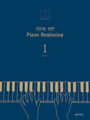 성인을 위한 Piano Beginning 1