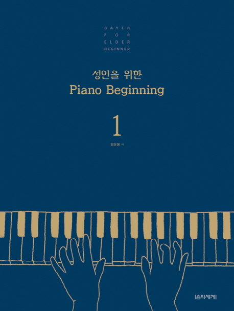 성인을 위한 Piano Beginning 1