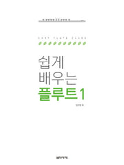 쉽게 배우는 플루트 1