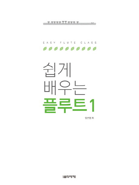 쉽게 배우는 플루트 1