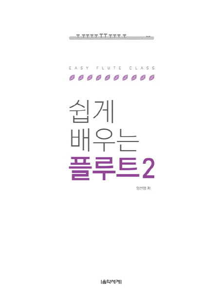 쉽게 배우는 플루트 2