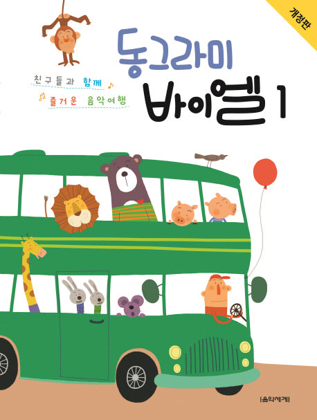 동그라미 바이엘 1(개정판)
