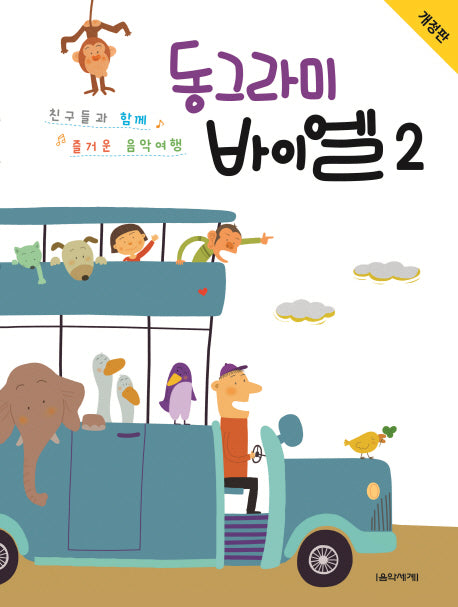 동그라미 바이엘 2(개정판)