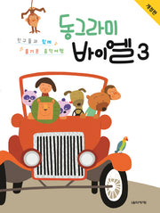 동그라미 바이엘 3(개정판)