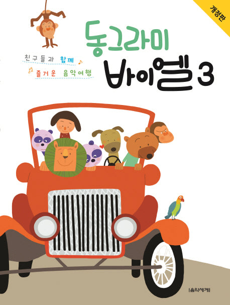 동그라미 바이엘 3(개정판)