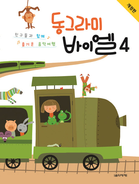 동그라미 바이엘 4(개정판)