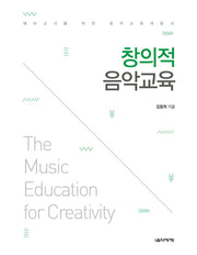 창의적 음악교육