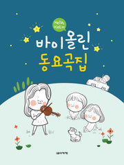 바이올린 동요곡집(Hello, Violin)