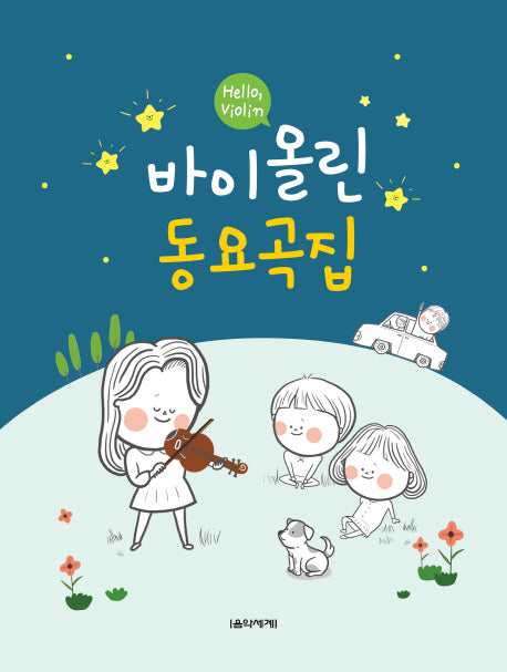 바이올린 동요곡집(Hello, Violin)