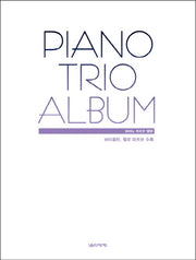 피아노 트리오 앨범(Piano Trio Album)