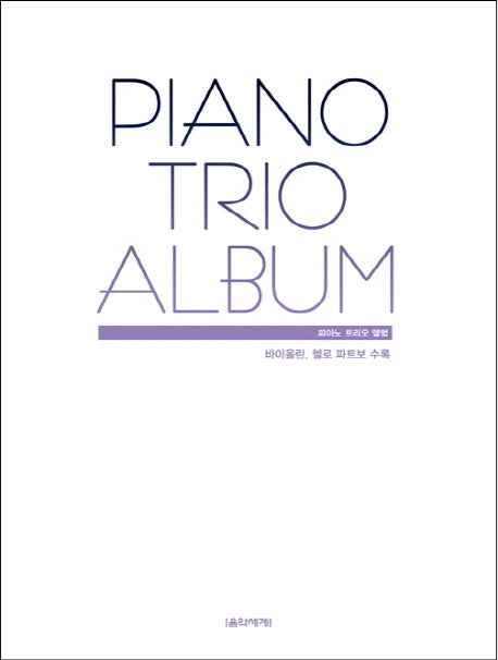 피아노 트리오 앨범(Piano Trio Album)