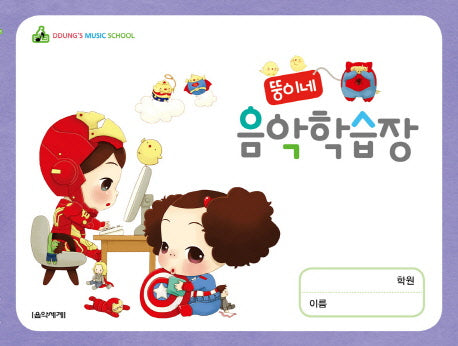 뚱이네 음악학습장