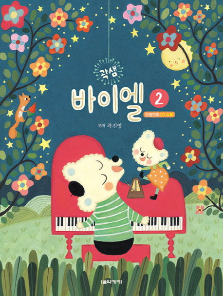 곽샘 바이엘 2(CD1장포함)