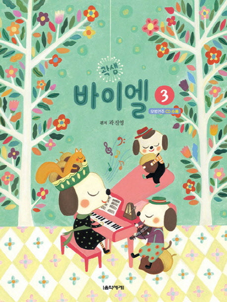 곽샘 바이엘 3(CD1장포함)