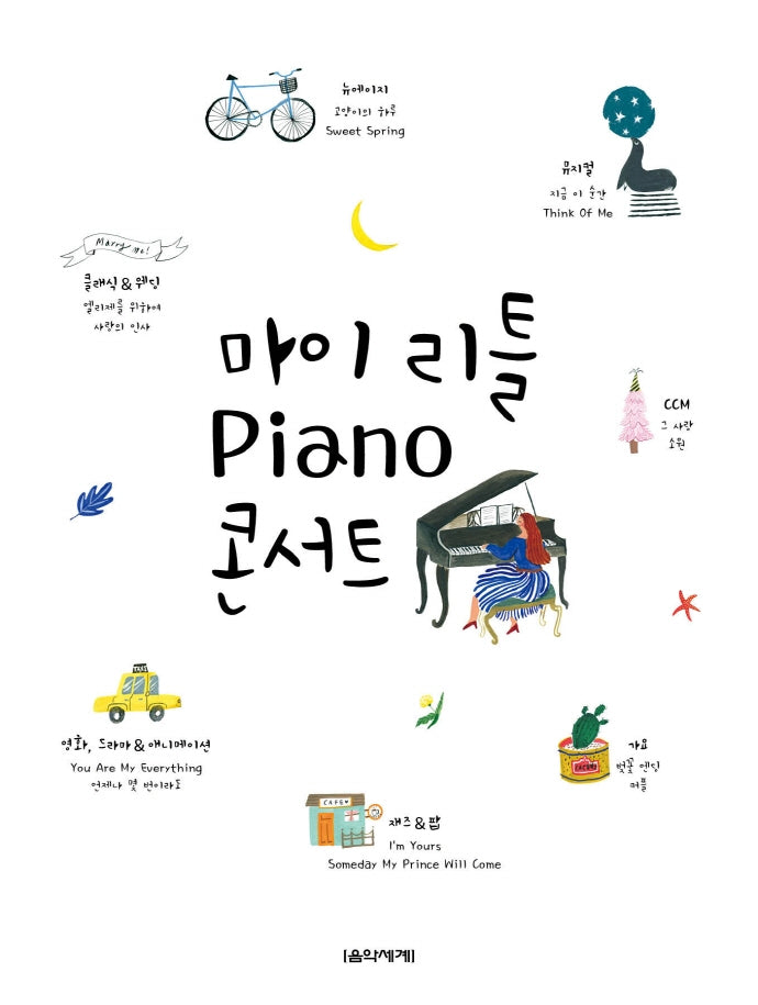 마이 리틀 Piano(피아노) 콘서트