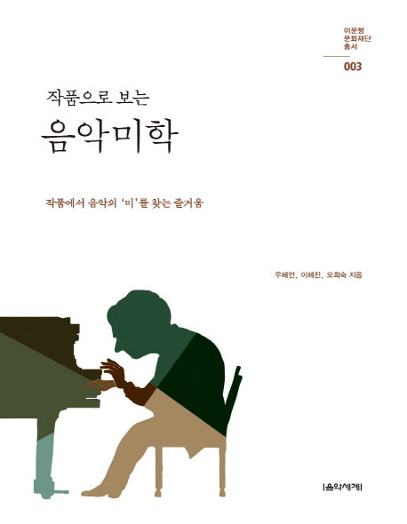 작품으로 보는 음악미학(이운형 문화재단 총서 3)