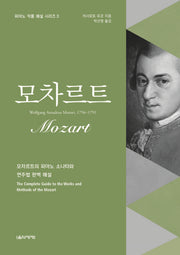 모차르트(피아노 작품 해설 시리즈 3)
