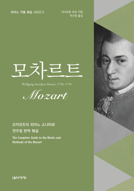 모차르트(피아노 작품 해설 시리즈 3)