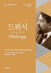드뷔시(피아노 작품 해설 시리즈 4)