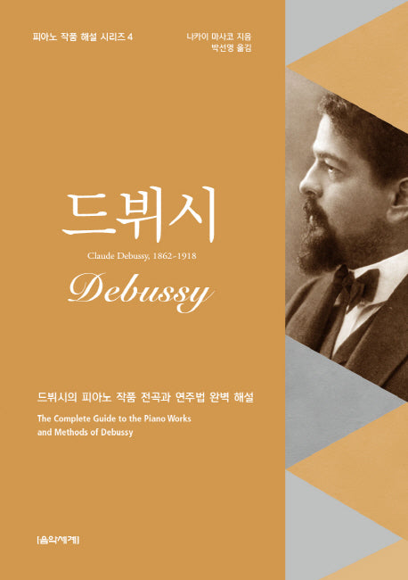 드뷔시(피아노 작품 해설 시리즈 4)