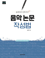 음악 논문 작성법(Eumse Academic 7)