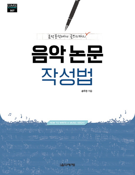 음악 논문 작성법(Eumse Academic 7)