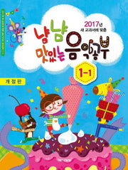 냠냠 맛있는 음악공부 1-1(2017)(새 교과서에 맞춘)(개정판)