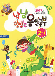 냠냠 맛있는 음악공부 2-1(2017)(새 교과서에 맞춘)(개정판)