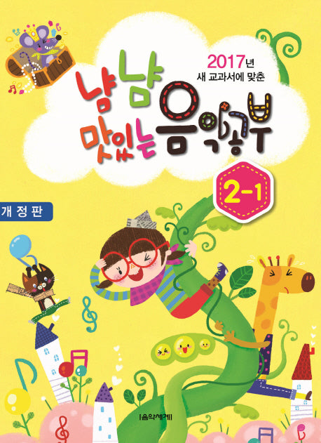 냠냠 맛있는 음악공부 2-1(2017)(새 교과서에 맞춘)(개정판)