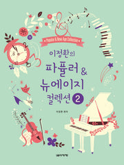 이정환의 파퓰러 & 뉴에이지 컬렉션 2(스프링)