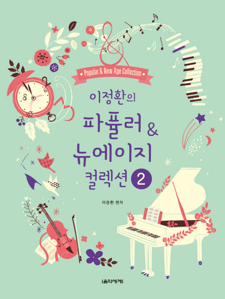 이정환의 파퓰러 & 뉴에이지 컬렉션 2(스프링)