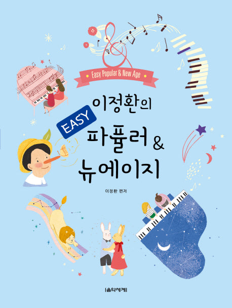 이정환의 Easy 파퓰러 & 뉴에이지