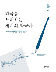 한국을 노래하는 세계의 작곡가(세아 이운형 문화재단 총서 5)
