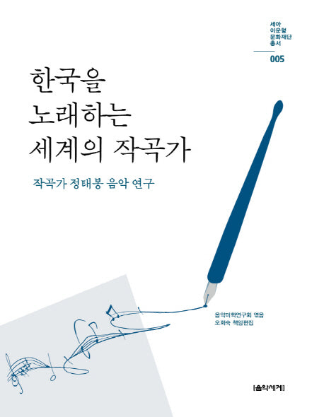 한국을 노래하는 세계의 작곡가(세아 이운형 문화재단 총서 5)