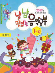 냠냠 맛있는 음악공부 1-2(2017)(개정판)