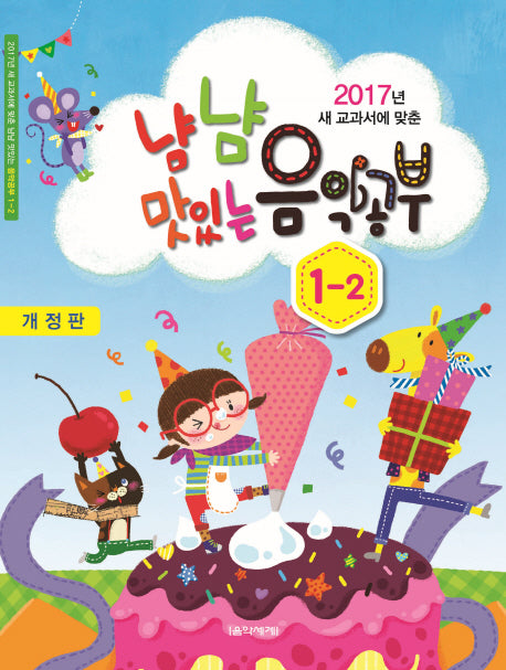 냠냠 맛있는 음악공부 1-2(2017)(개정판)