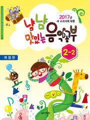 냠냠 맛있는 음악공부 2-2(2017)(개정판)