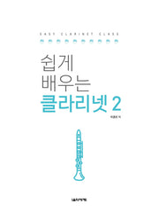 쉽게 배우는 클라리넷 2