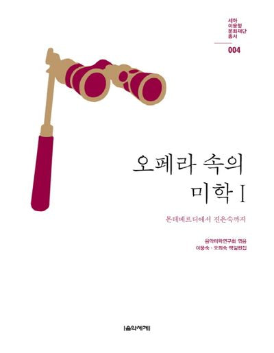 오페라 속의 미학 1(세아 이운형 문화재단 총서 4)
