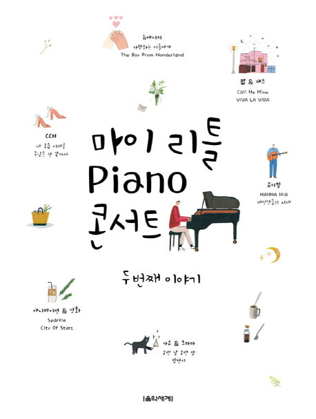 마이 리틀 Piano 콘서트: 두 번째 이야기
