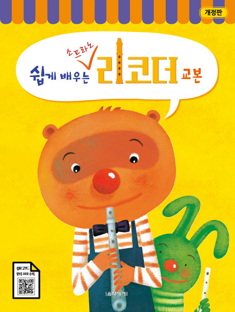 쉽게 배우는 소프라노 리코더 교본(개정판)